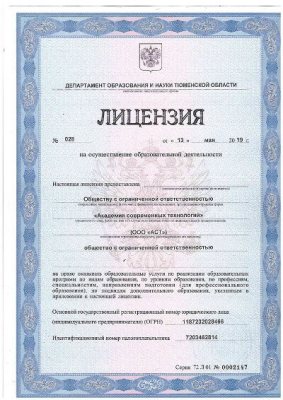 Старая лицензия ООО «Академия Современных Технологий» (стр. 1) Старая лицензия ООО «Академия Современных Технологий» (стр. 1)